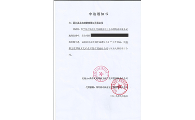 喜報！我司中標平樂古鎮徐上川西林盤項目總體策劃咨詢服務