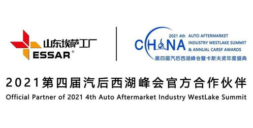 潛心品質(zhì)，匠心服務(wù)世界 埃薩工廠傾情贊助2021第四屆汽后西湖峰會